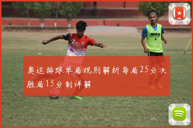 奥运排球单局规则解析每局25分决胜局15分制详解