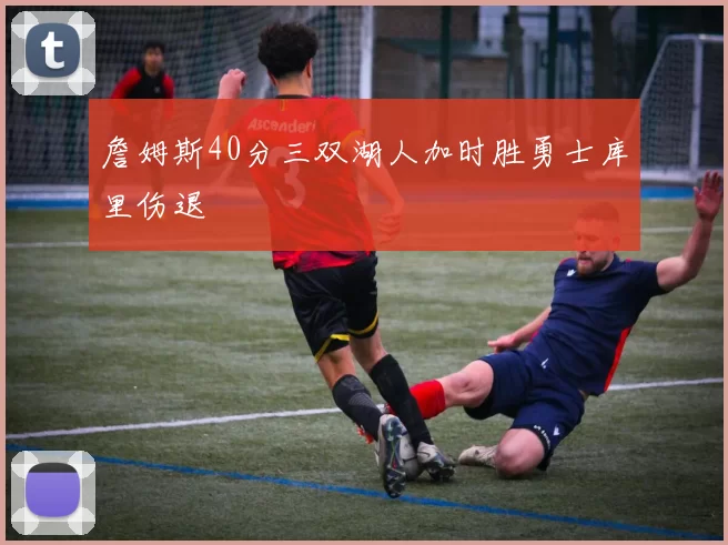 詹姆斯40分三双湖人加时胜勇士库里伤退