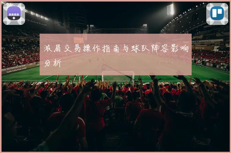 浓眉交易操作指南与球队阵容影响分析