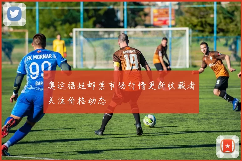 奥运福娃邮票市场行情更新收藏者关注价格动态