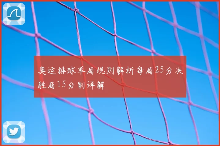奥运排球单局规则解析每局25分决胜局15分制详解