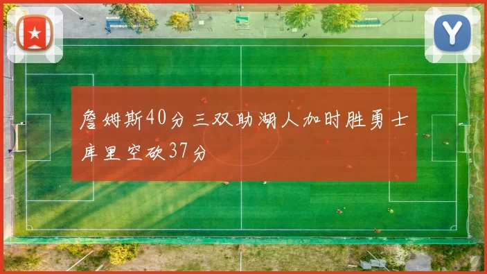 詹姆斯40分三双助湖人加时胜勇士库里空砍37分