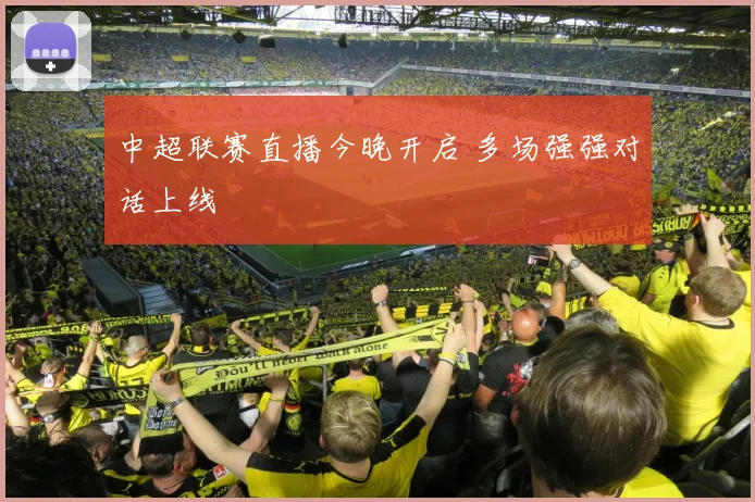 中超联赛直播今晚开启 多场强强对话上线