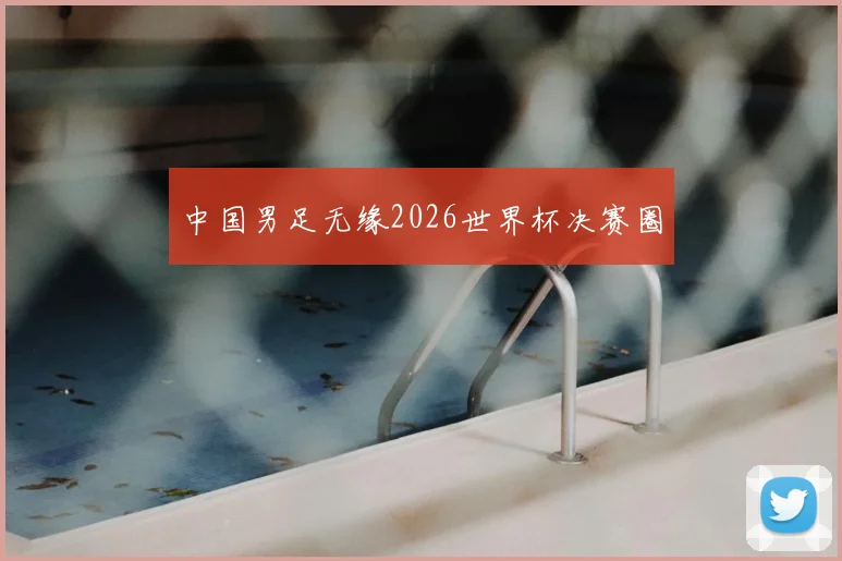 中国男足无缘2026世界杯决赛圈