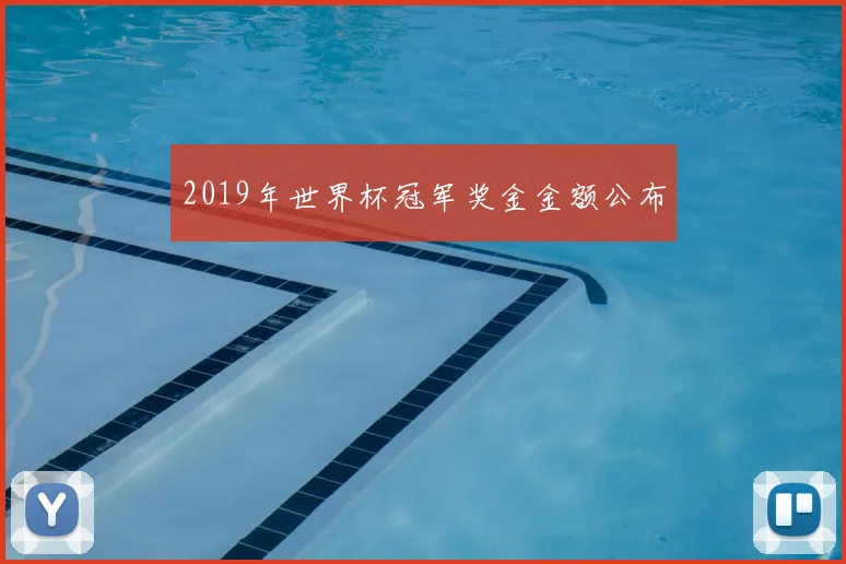 2019年世界杯冠军奖金金额公布