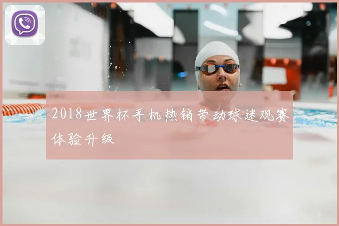 2018世界杯手机热销带动球迷观赛体验升级
