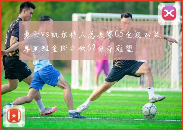 勇士vs凯尔特人总决赛G5全场回放库里维金斯合砍62分夺冠望