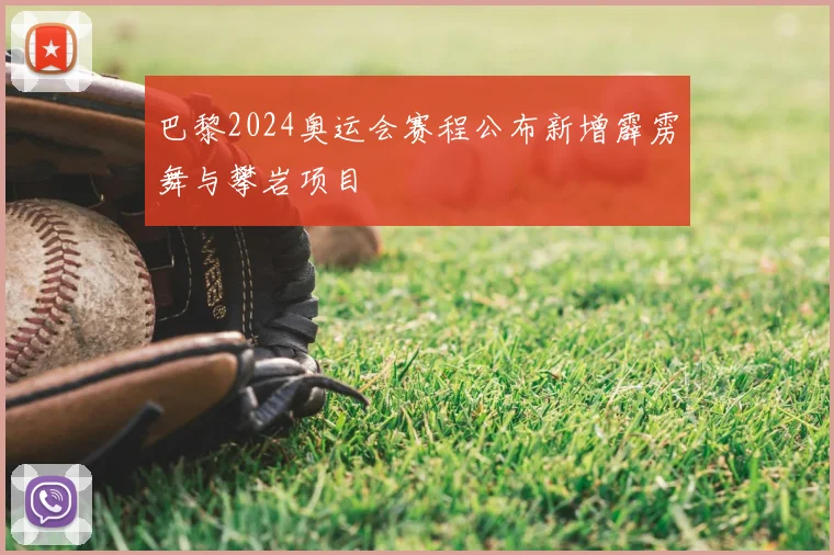巴黎2024奥运会赛程公布新增霹雳舞与攀岩项目