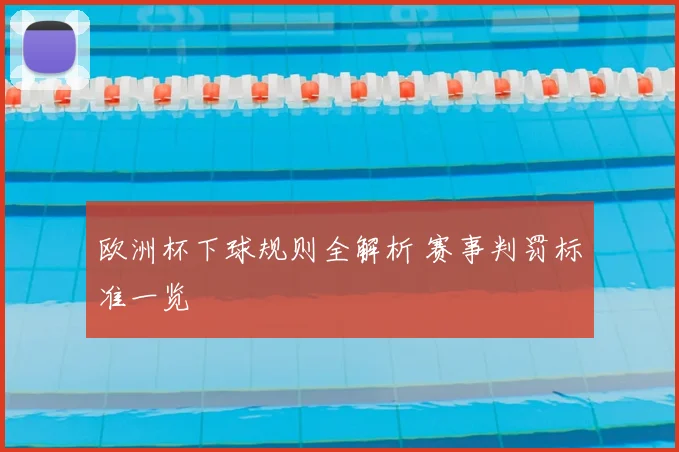 欧洲杯下球规则全解析 赛事判罚标准一览
